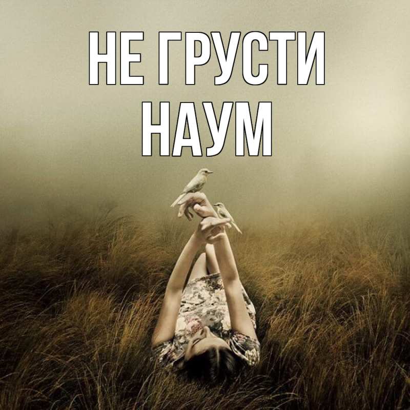 Картинка Не грусти, Наум