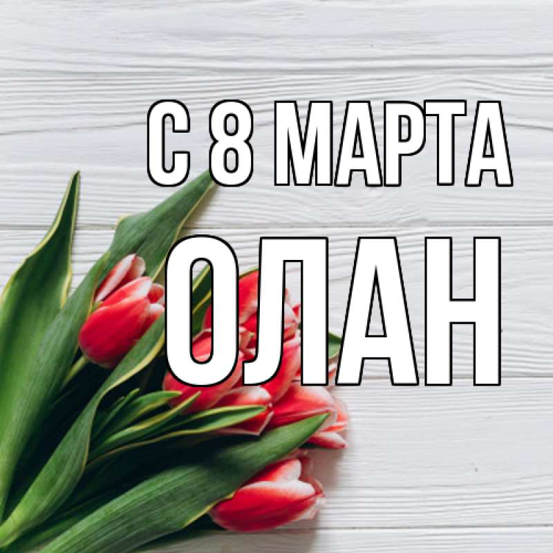 Картинка C 8 МАРТА, Олан