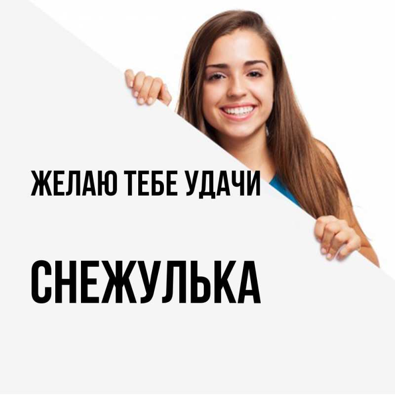 Картинка Желаю тебе удачи, Снежулька