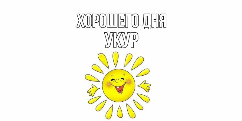Картинка Хорошего дня, Укур