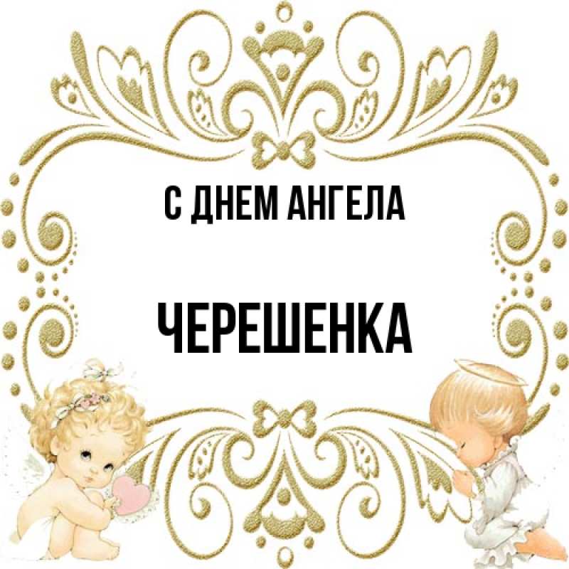Картинка С днем ангела, Черешенка