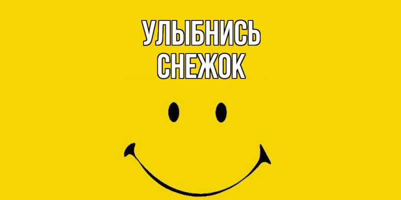 Картинка Улыбнись, снежок