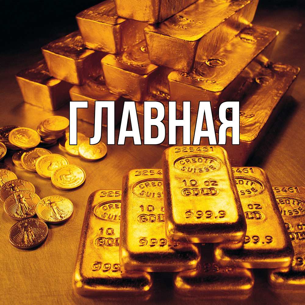 Открытка на каждый день с именем, Анна Главная со слитками золота и золотыми монетами Прикольная открытка с пожеланием онлайн скачать бесплатно 