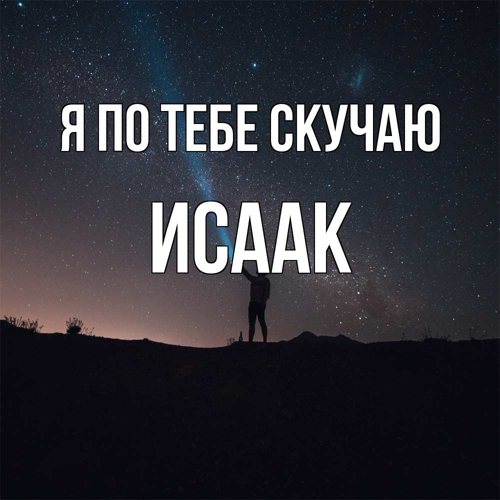 Открытка на каждый день с именем, Исаак Я по тебе скучаю звезды и луч света Прикольная открытка с пожеланием онлайн скачать бесплатно 