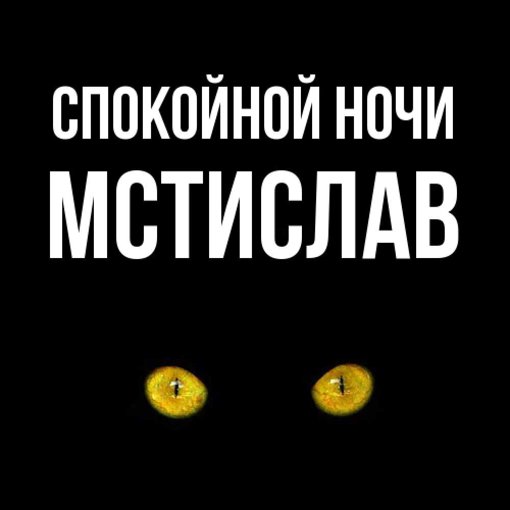 Открытка на каждый день с именем, Мстислав Спокойной ночи сладких снов бесстрашный мой дружочек Прикольная открытка с пожеланием онлайн скачать бесплатно 