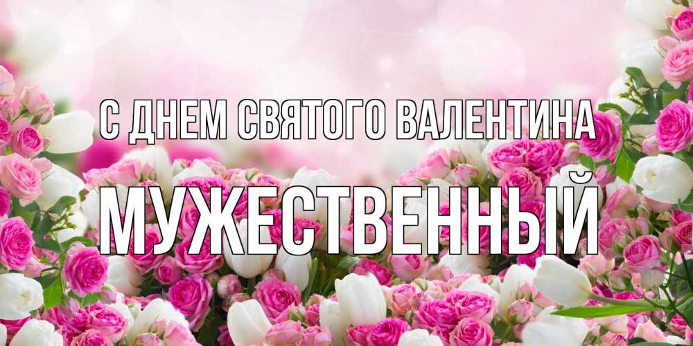 Открытка на каждый день с именем, Мужественный С днем Святого Валентина валентинка с именем Прикольная открытка с пожеланием онлайн скачать бесплатно 