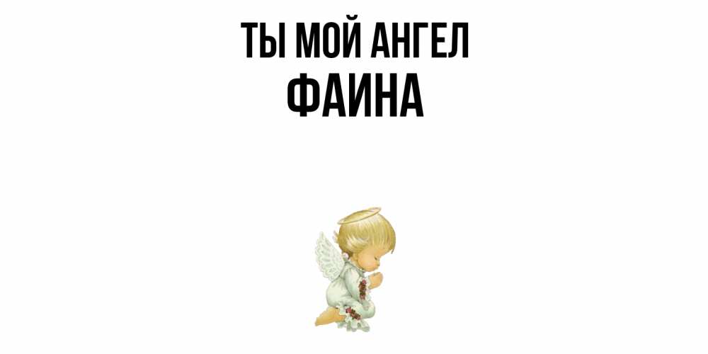 Открытка на каждый день с именем, Фаина Ты мой ангел ангел Прикольная открытка с пожеланием онлайн скачать бесплатно 