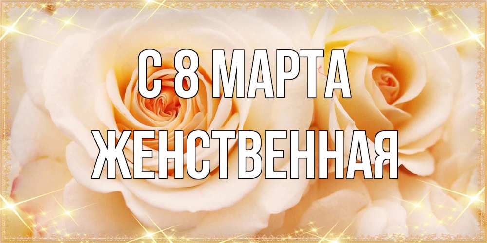 Открытка на каждый день с именем, женственная C 8 МАРТА новые открытки для мамы на 8 марта Прикольная открытка с пожеланием онлайн скачать бесплатно 