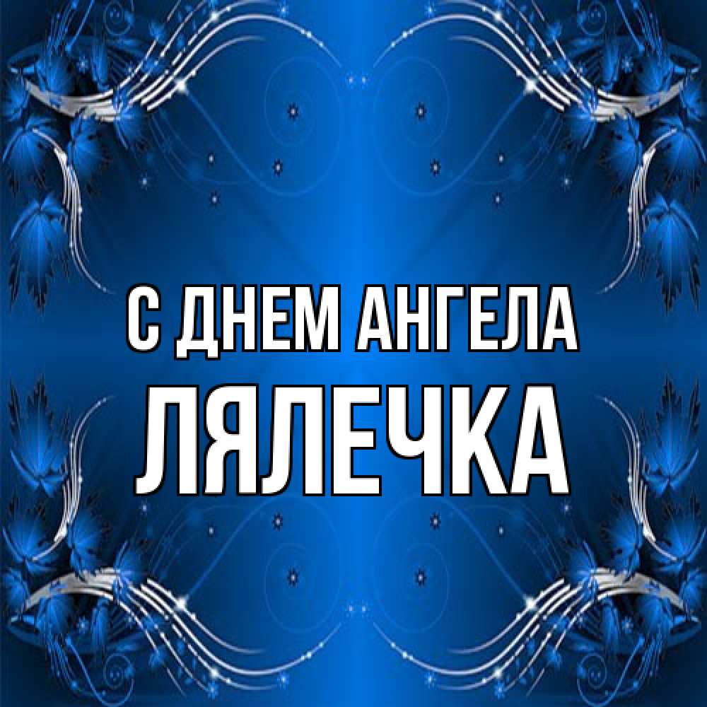 Открытка на каждый день с именем, лялечка С днем ангела красивая рамочка с узорами Прикольная открытка с пожеланием онлайн скачать бесплатно 