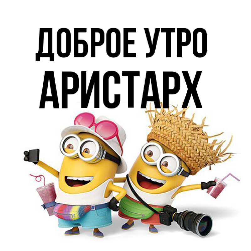 Картинка Доброе утро, Аристарх