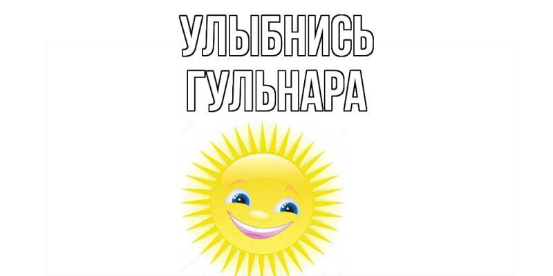 Картинка Улыбнись, Гульнара