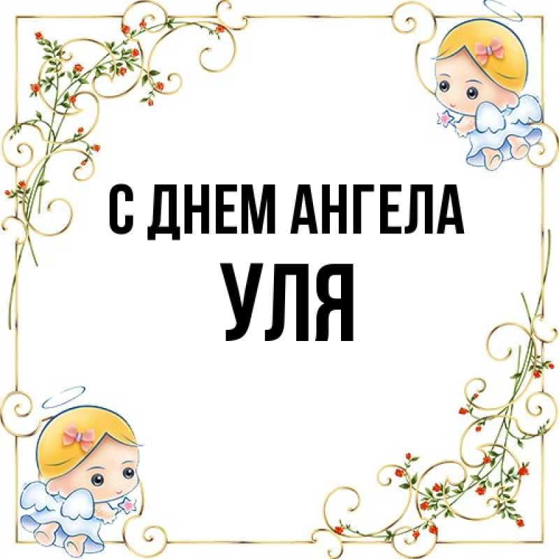 Картинка С днем ангела, Уля