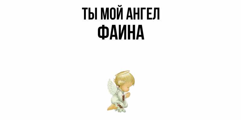 Картинка Ты мой ангел, Фаина