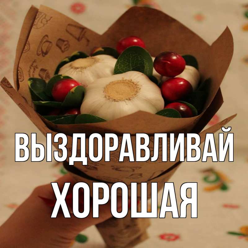 Картинка Выздоравливай, хорошая