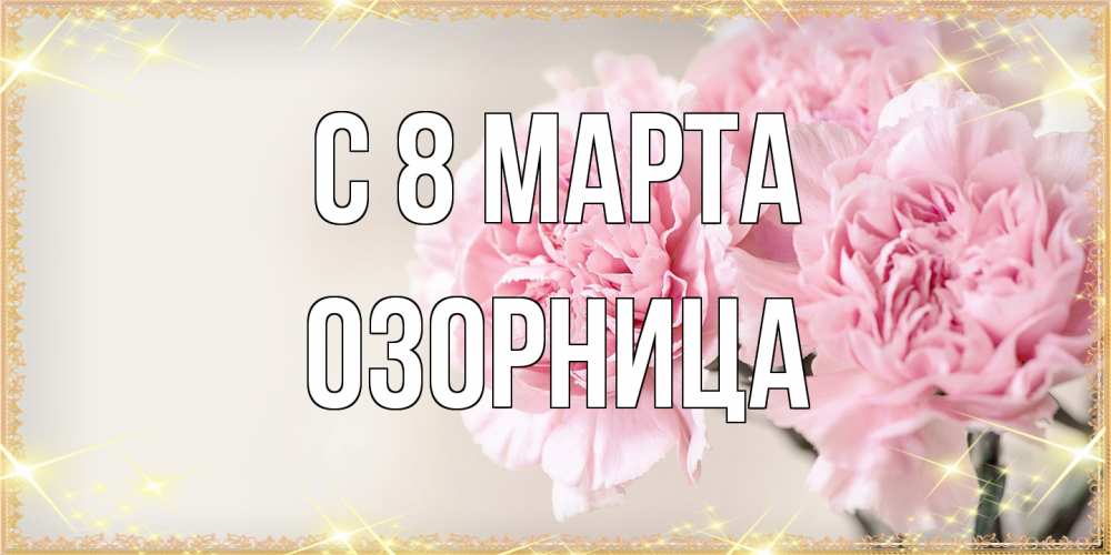 Открытка на каждый день с именем, Озорница C 8 МАРТА открытка с розовыми цветами в рамочке с подписью на 8 марта Прикольная открытка с пожеланием онлайн скачать бесплатно 