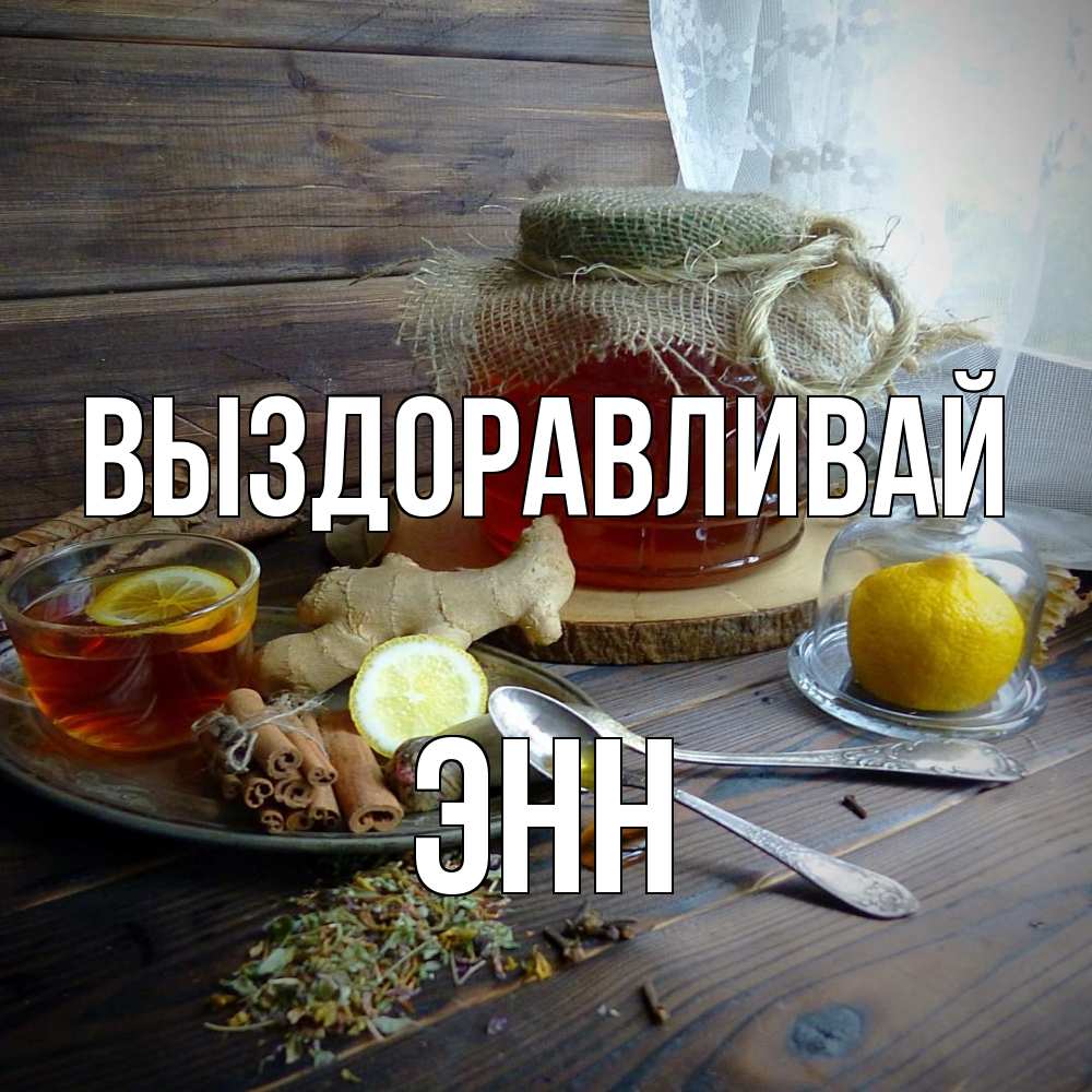 Открытка на каждый день с именем, Энн Выздоравливай банка с медом Прикольная открытка с пожеланием онлайн скачать бесплатно 