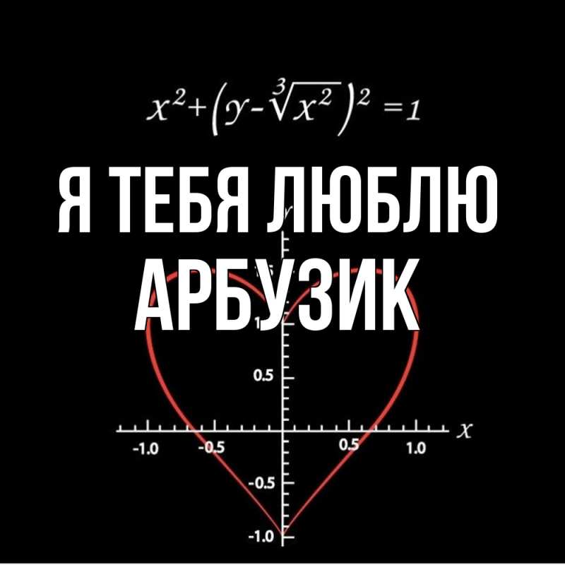 Картинка Я тебя люблю, Арбузик