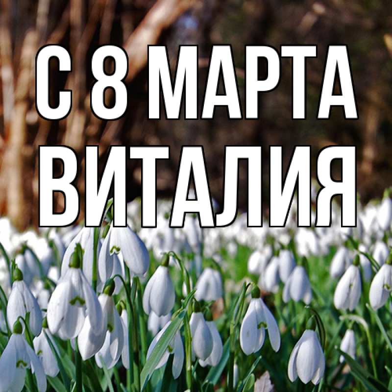 Картинка C 8 МАРТА, Виталия