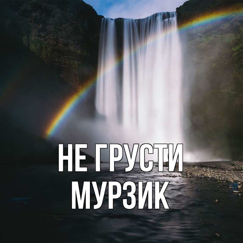 Картинка Не грусти, Мурзик