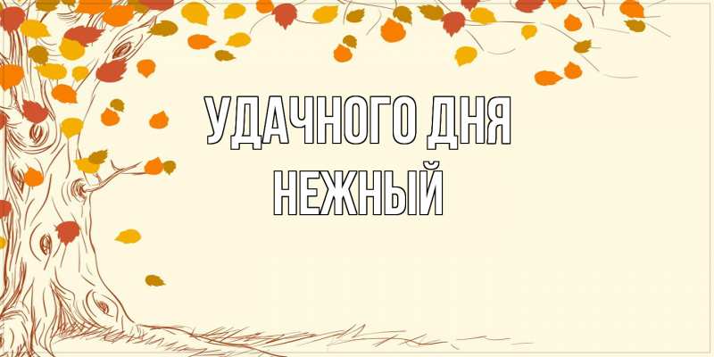 Картинка Удачного дня, Нежный