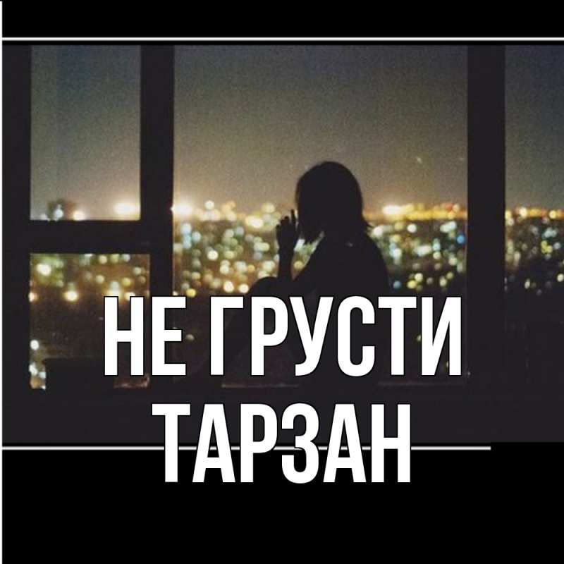 Картинка Не грусти, Тарзан