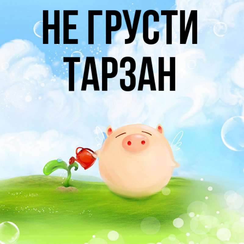 Картинка Не грусти, Тарзан