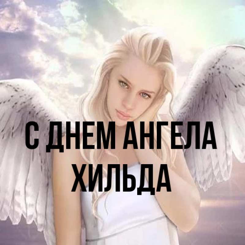 Картинка С днем ангела, Хильда