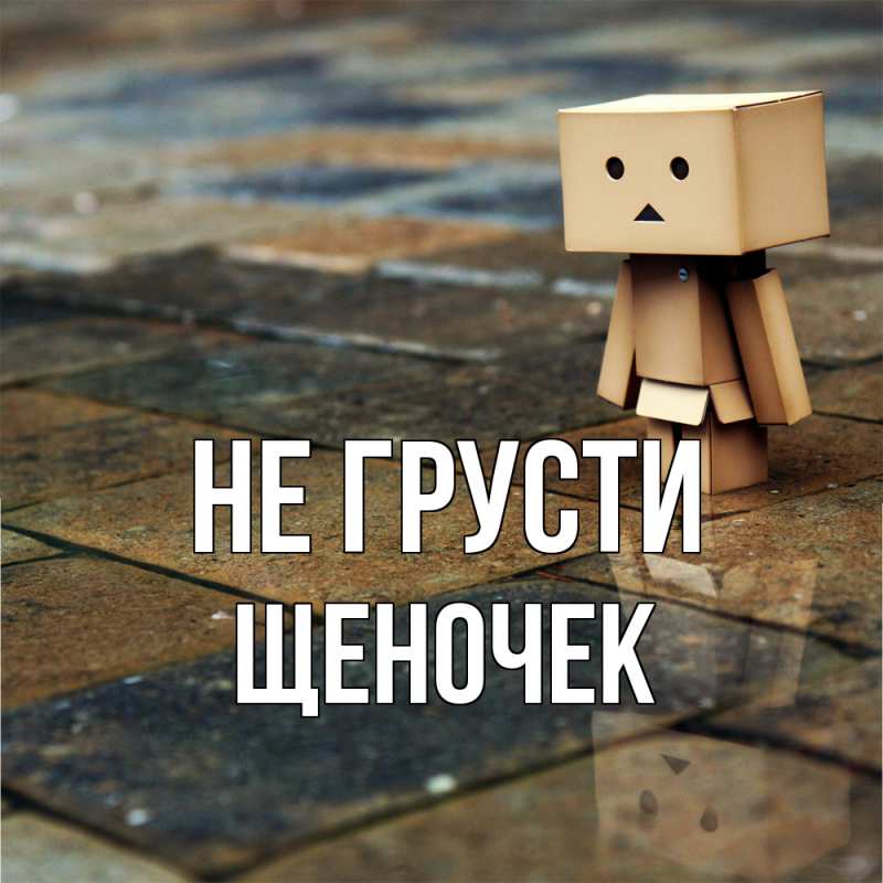 Картинка Не грусти, Щеночек