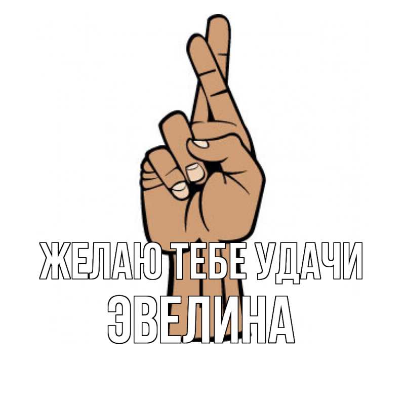Картинка Желаю тебе удачи, Эвелина