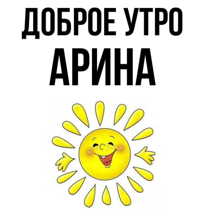 Картинка Доброе утро, арина