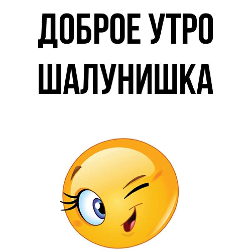 Картинка Доброе утро, шалунишка