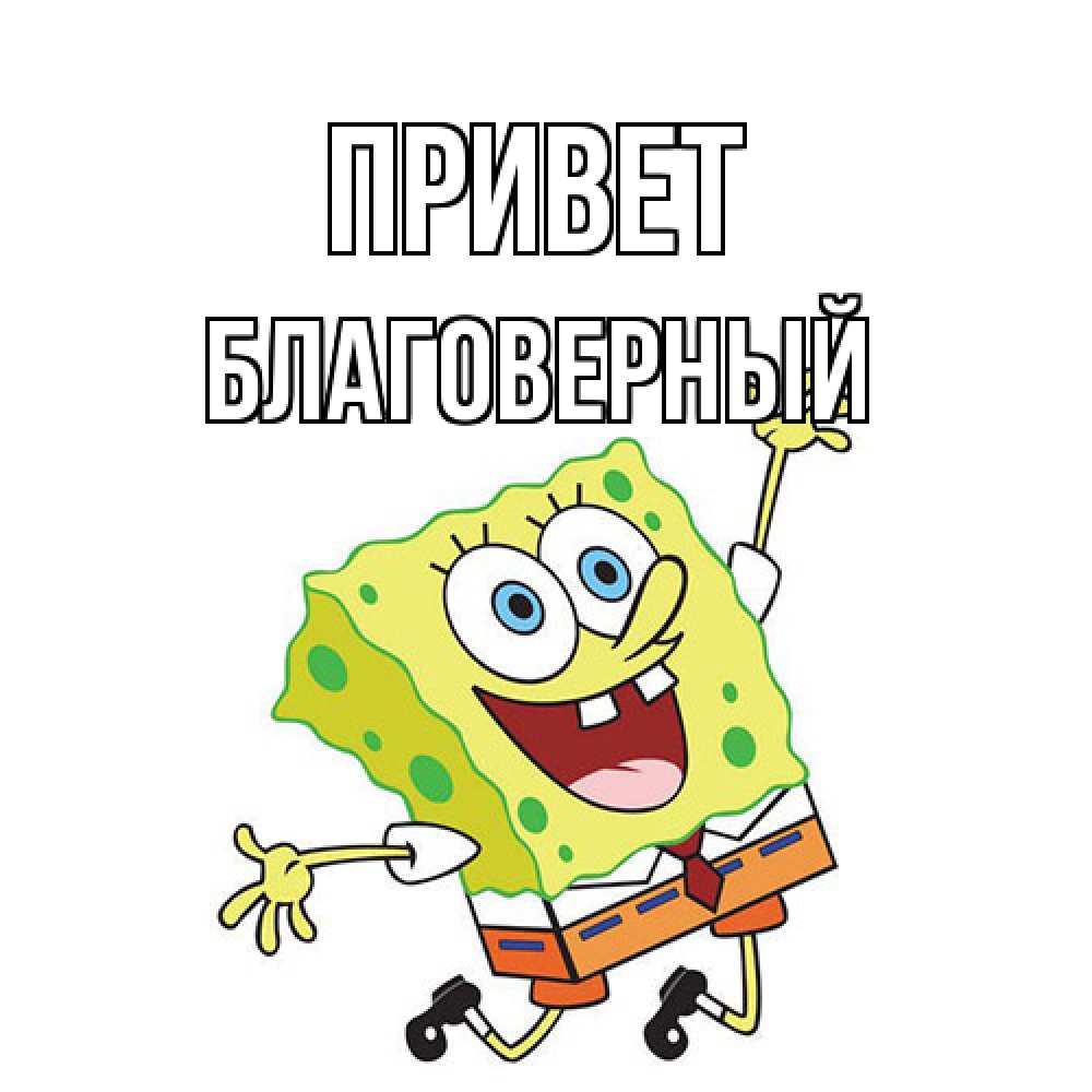 Открытка на каждый день с именем, Благоверный Привет губка боб в прыжке Прикольная открытка с пожеланием онлайн скачать бесплатно 