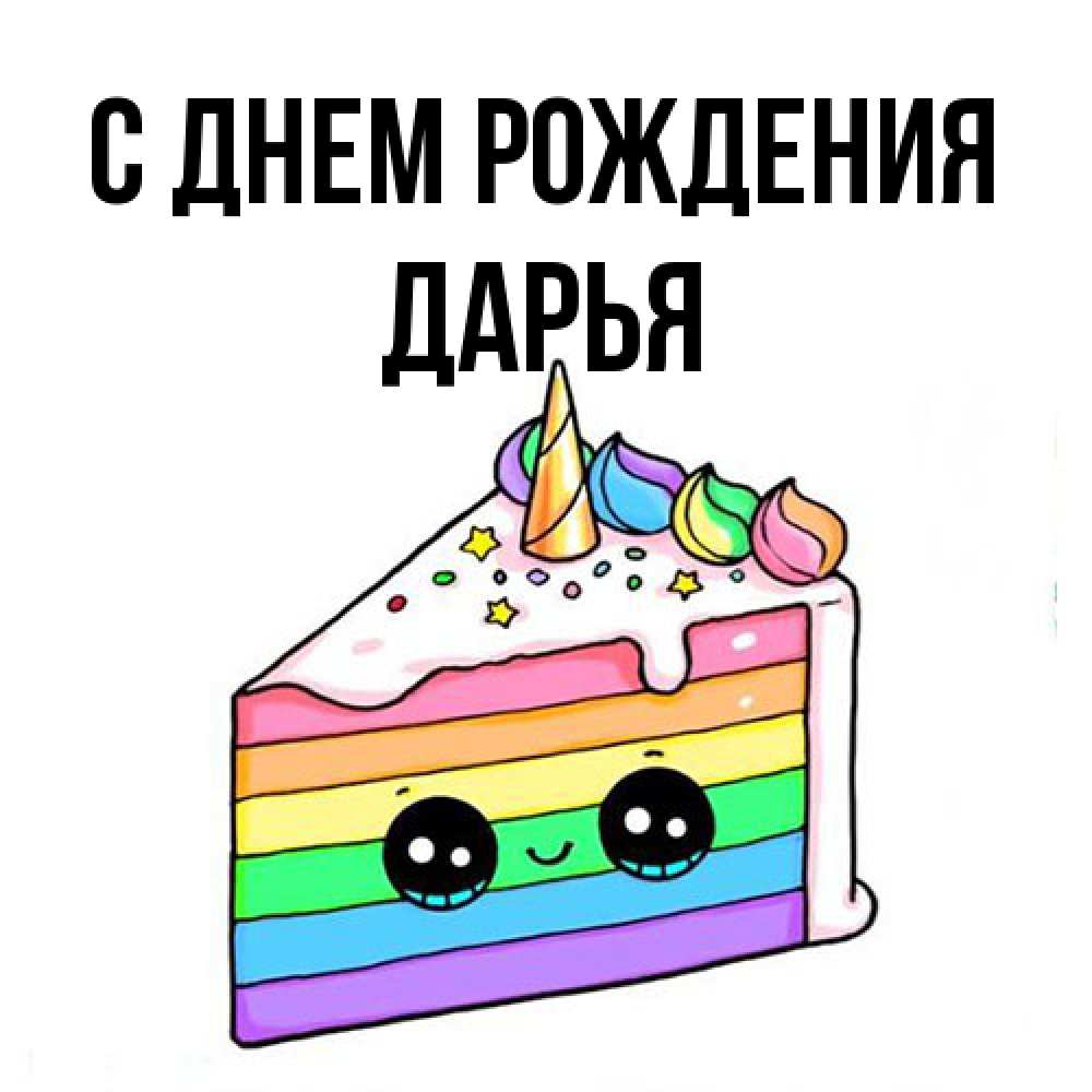 Открытка на каждый день с именем, Дарья С днем рождения с днем варенья Прикольная открытка с пожеланием онлайн скачать бесплатно 
