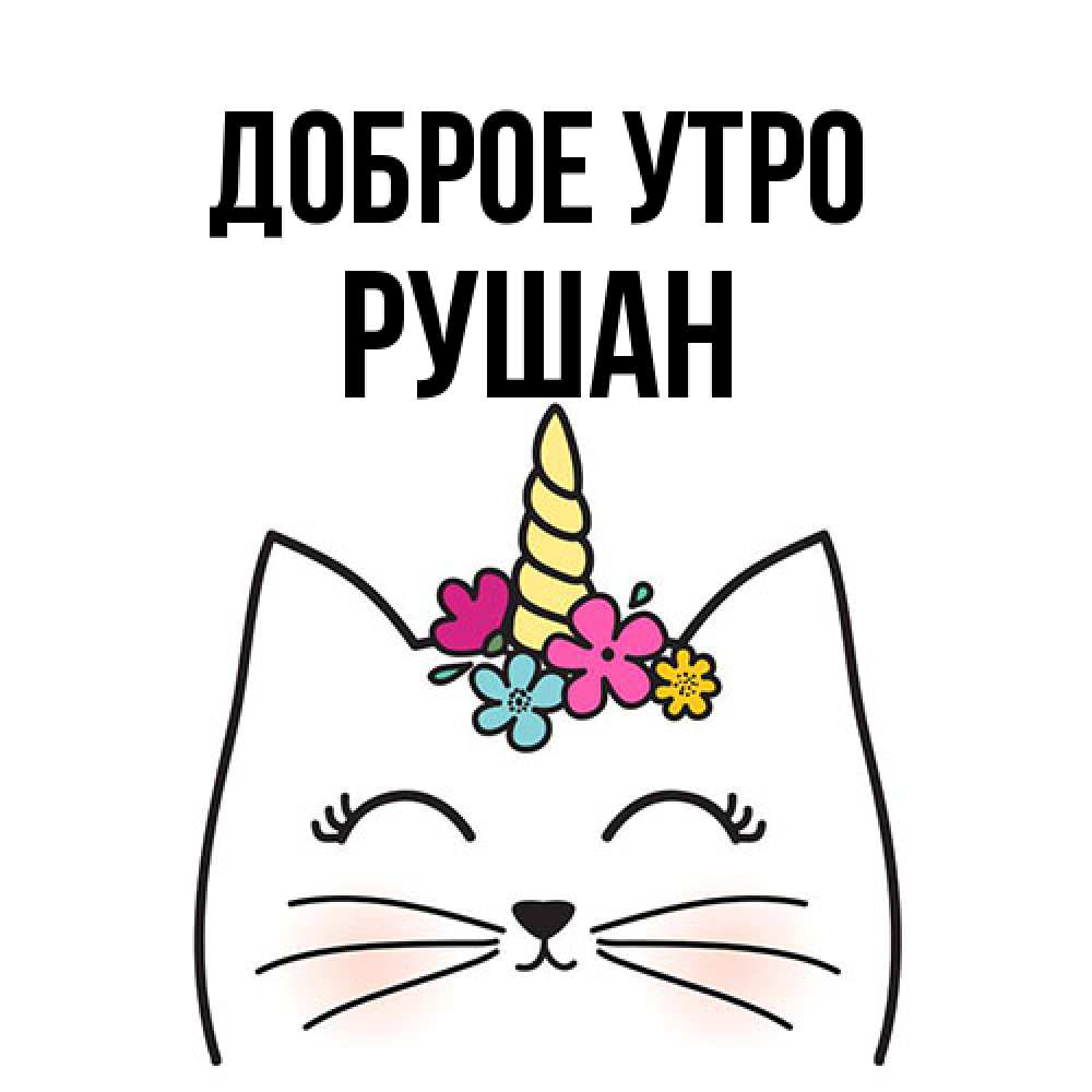 Открытка на каждый день с именем, Рушан Доброе утро утречко Прикольная открытка с пожеланием онлайн скачать бесплатно 