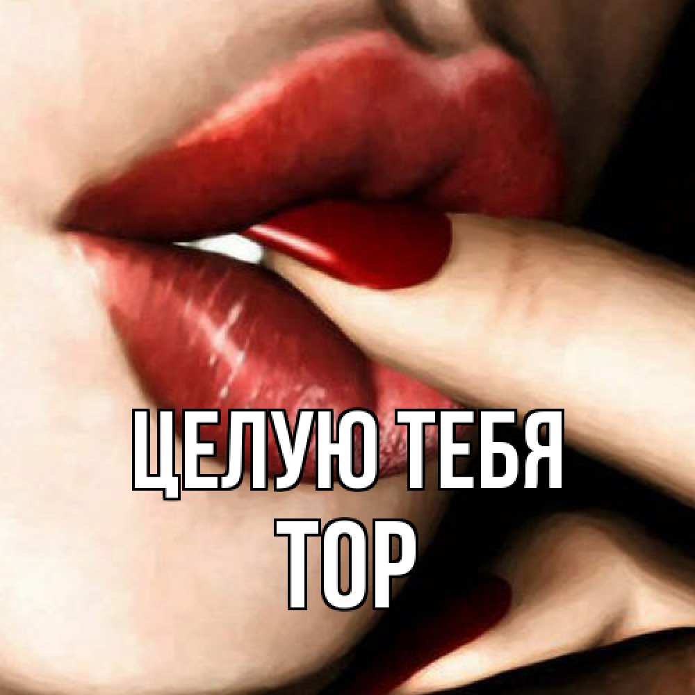 Открытка на каждый день с именем, Тор Целую тебя открытка целую тебя для парня Прикольная открытка с пожеланием онлайн скачать бесплатно 