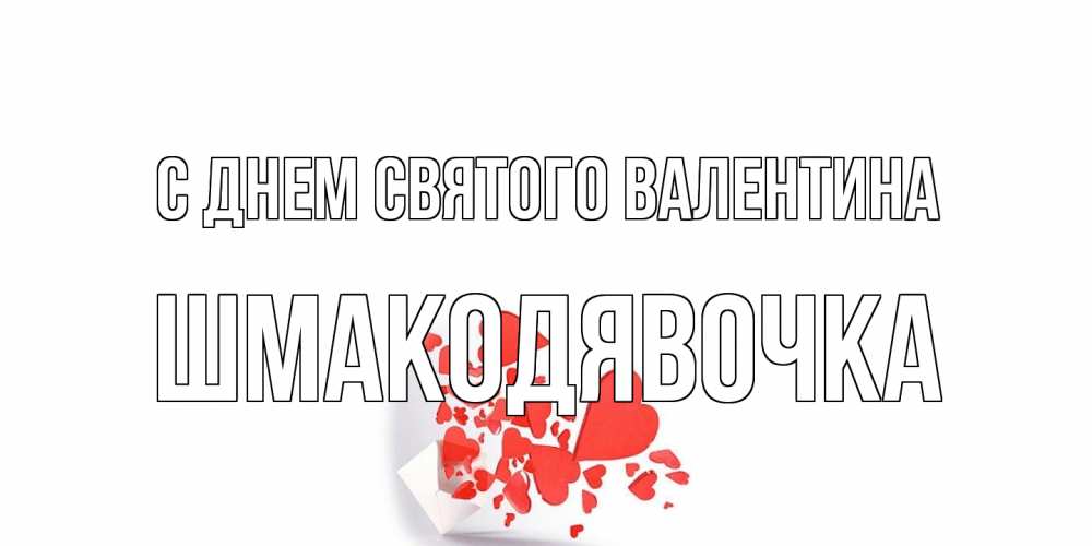Открытка на каждый день с именем, шмакодявочка С днем Святого Валентина Красивая валентинка с сердечками и именем Прикольная открытка с пожеланием онлайн скачать бесплатно 