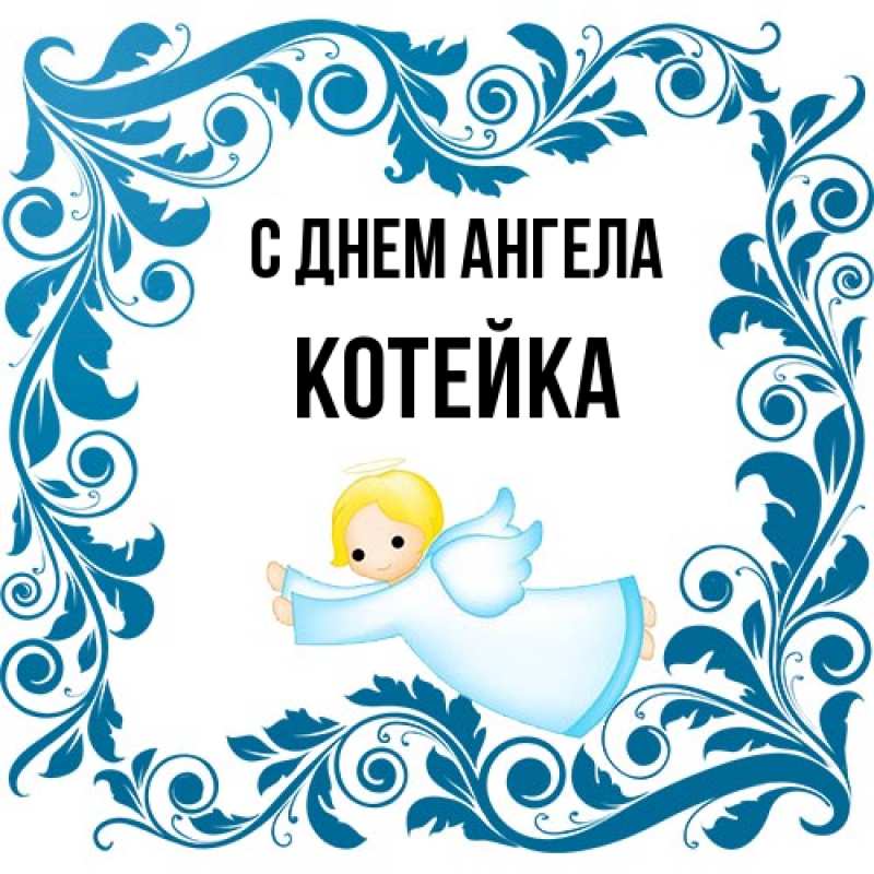 Картинка С днем ангела, Котейка