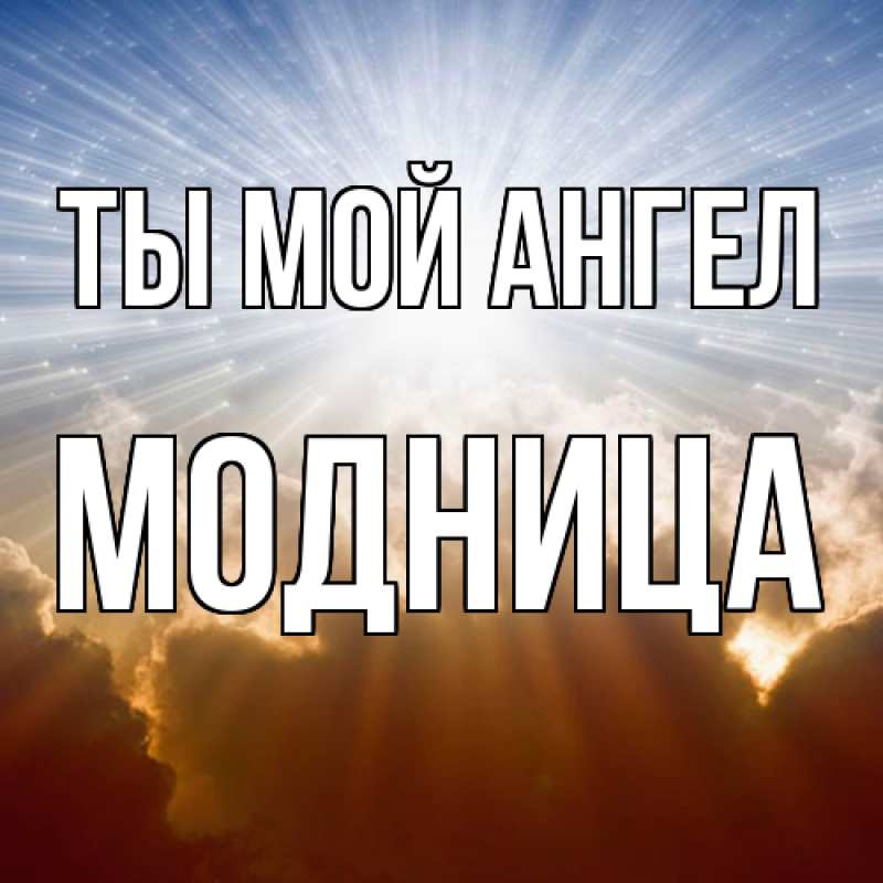 Картинка Ты мой ангел, Модница