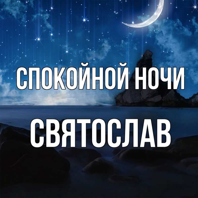 Картинка Спокойной ночи, Святослав
