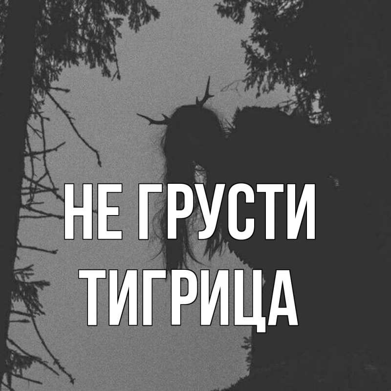 Картинка Не грусти, Тигрица