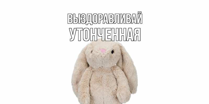 Картинка Выздоравливай, Утонченная