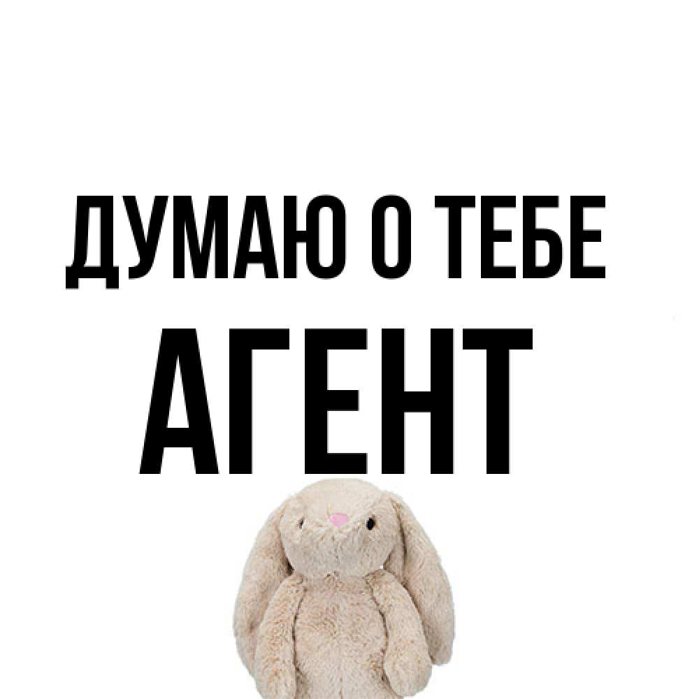 Открытка на каждый день с именем, Агент Думаю о тебе открытки с текстами и подписями Прикольная открытка с пожеланием онлайн скачать бесплатно 