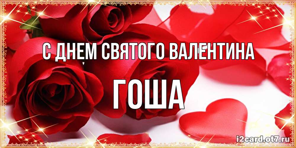 Открытка на каждый день с именем, Гоша С днем Святого Валентина открытки на день всех влюбленных скачать бесплатно Прикольная открытка с пожеланием онлайн скачать бесплатно 