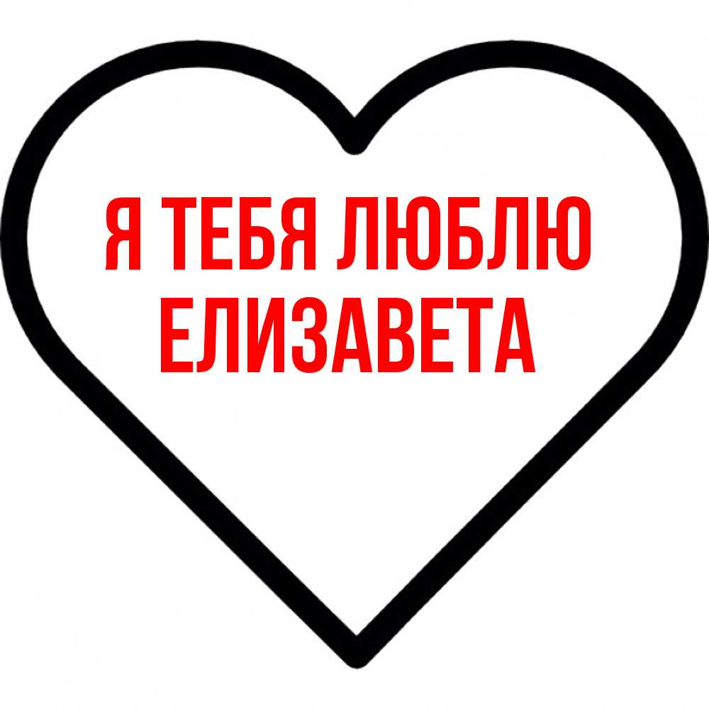 Открытка на каждый день с именем, Елизавета Я тебя люблю посто Прикольная открытка с пожеланием онлайн скачать бесплатно 