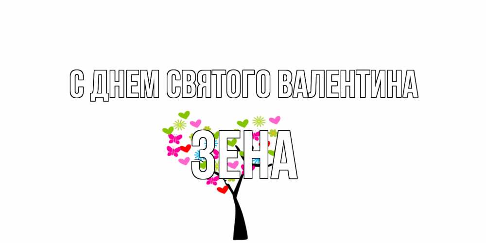 Открытка на каждый день с именем, Зена С днем Святого Валентина дерево из бабочке и сердечек Прикольная открытка с пожеланием онлайн скачать бесплатно 