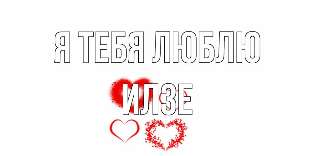 Открытка на каждый день с именем, Илзе Я тебя люблю сердце Прикольная открытка с пожеланием онлайн скачать бесплатно 