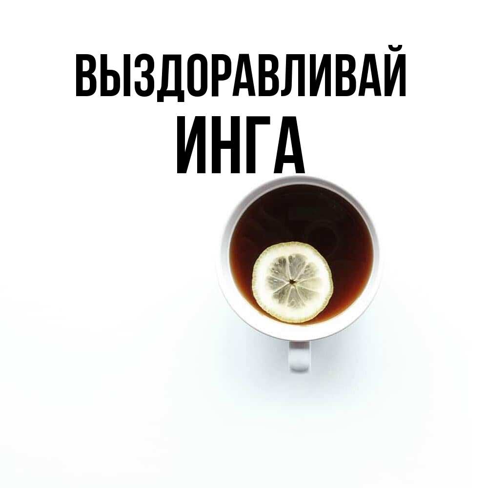 Открытка на каждый день с именем, Инга Выздоравливай простая открытка Прикольная открытка с пожеланием онлайн скачать бесплатно 