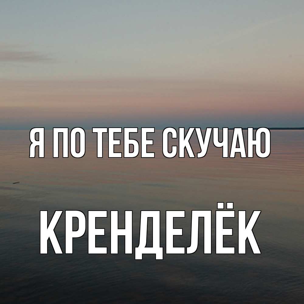 Открытка на каждый день с именем, Кренделёк Я по тебе скучаю пусто Прикольная открытка с пожеланием онлайн скачать бесплатно 