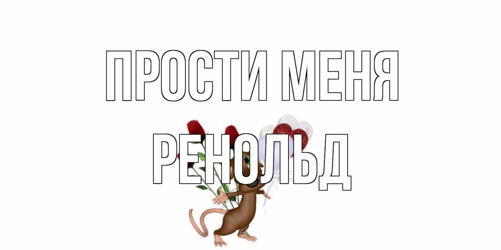 Открытка на каждый день с именем, Ренольд Прости меня прости Прикольная открытка с пожеланием онлайн скачать бесплатно 