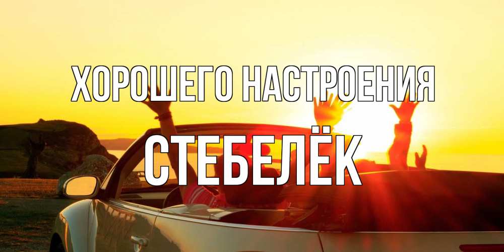 Открытка на каждый день с именем, Стебелёк Хорошего настроения фото счастливые люди в хорошем настроении Прикольная открытка с пожеланием онлайн скачать бесплатно 